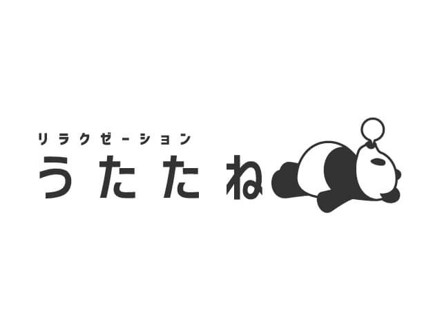 リラクゼーション うたたね